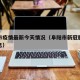 阜阳市疫情最新今天情况（阜阳市新冠肺炎最新消息）