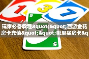 一分钟攻略""蜜蜂金花房卡充值""怎么购买房卡‘获取大厅链接