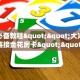 玩家必备教程""大海互娱大厅链接金花房卡""哪里买房卡"获取链接