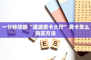 一分钟攻略“道游房卡大厅”房卡怎么购买方法