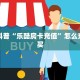 独家科普“乐酷房卡充值”怎么充值购买