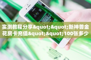 今日科普""微信卡农金花房卡大厅链接房卡在哪获取”详细房卡
