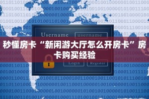 秒懂房卡“新闲游大厅怎么开房卡”房卡购买经验