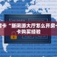 一分钟攻略""魔龙大厅链接金花房卡""购买联系方式"房卡充值教程