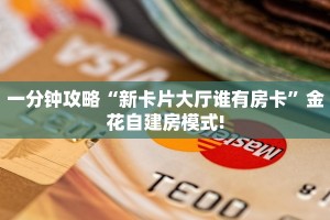 一分钟攻略“新卡片大厅谁有房卡”金花自建房模式!