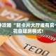 一分钟攻略“新卡片大厅谁有房卡”金花自建房模式!