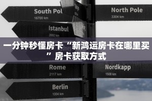 秒懂房卡“贝塔大厅房卡购买”房卡获取方式