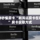玩家必备教程""好游大厅链接金花房卡""低价获取"!’分享房卡给