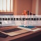 肥城疫情最新消息情况/肥城疫情最新消息情况今天