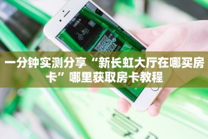 三秒盘点""新猴王大厅链接牛牛房卡""怎么弄房卡"详细步骤分享