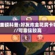 今日话题"“新美猴王房卡充值购买”获取房卡方式 