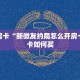 秒懂房卡“新微友约局怎么开房卡”房卡如何买