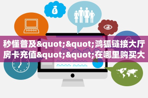 一分钟了解""上游链接大厅房卡充值""在哪里充值/房卡100张多少钱
