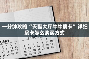 玩家必看“微信群大厅开房房卡找谁买”获取房卡教程 
