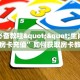玩家必备教程""生肖龙金花房卡充值”如何获取房卡教程