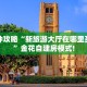 一分钟攻略“新旅游大厅在哪里买房卡”金花自建房模式!