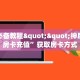 秒懂普及""九哥链接大厅房卡充值""充值方式"分享房卡给大家