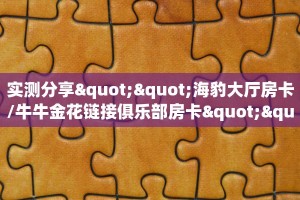 实测分享""海豹大厅房卡/牛牛金花链接俱乐部房卡""怎么买房卡‘房