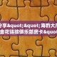 一分钟教会你""雷神金花房卡充值游戏代理”详细房卡教程-知乎