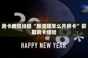 房卡教程经验“新澳娱怎么开房卡”获取房卡经验