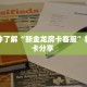 秒懂房卡“新版永和大厅房卡购买”房卡获取方式