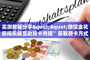 实测教程分享""微信金花房间乐娱互动房卡充值”获取房卡方式