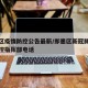 即墨区疫情防控公告最新/即墨区新冠肺炎疫情防控指挥部电话