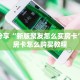 玩家分享“新版聚友怎么买房卡”详细房卡怎么购买教程