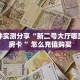 三秒盘点""朱雀链接大厅房卡充值”获取房卡怎么购买教程