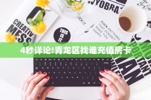 玩家必备教程""速八金花房卡充值哪里有”详细介绍房卡使用方式