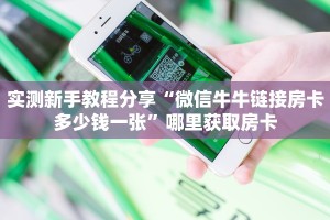 一分钟教会你""闲游牛牛房卡充值""购买渠道"分享房卡给大家
