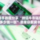 实测分享""伯爵乐娱微信牛牛链接房卡充值房卡在哪获取”详细房卡