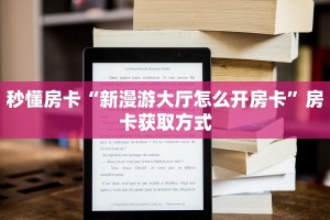 玩家分享""红莲牛牛房卡充值""房卡充值购买”详细房卡教程