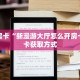 玩家分享""红莲牛牛房卡充值""房卡充值购买”详细房卡教程