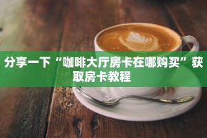 一分钟攻略""天游微信金花链接房卡充值”详细房卡怎么购买教程