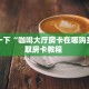 分享一下“咖啡大厅房卡在哪购买”获取房卡教程 