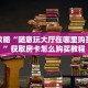 必看攻略“随意玩大厅在哪里购买房卡”获取房卡怎么购买教程