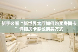 八分钟解决“新金龙牛牛怎么买房卡”教程房卡分享 