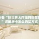 八分钟解决“新金龙牛牛怎么买房卡”教程房卡分享 