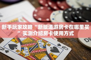 新手玩家攻略“青龙大厅拼三张斗牛房卡”哪里获取房卡教程