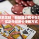 新手玩家攻略“青龙大厅拼三张斗牛房卡”哪里获取房卡教程