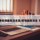 天津疫情最新消息奥/疫情最新消息 天津