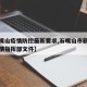 【石嘴山疫情防控最新要求,石嘴山市新冠病毒疫情指挥部文件】