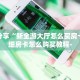 玩家分享“新全游大厅怎么买房卡”详细房卡怎么购买教程-