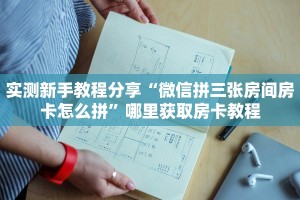 实测教程分享""一方二区微信金花链接房卡充值""哪里弄房卡怎么