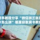 秒懂普及一下""玄武大厅链接金花房卡游戏代理”详细房卡教程