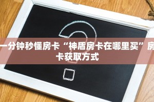 一分钟攻略“东游大厅购买方式房卡”金花自建房模式!