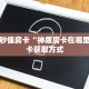 【教程经验】“微信金花群房卡如何充值”大厅自建房模式!