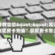 一分钟教会你""高速大厅链接金花房卡充值”获取房卡怎么购买教程