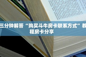 三秒盘点""好运众娱牛牛房卡充值""怎么购买房卡‘获取大厅链接